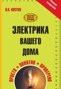 Книга "Электрика вашего дома" (О. К. Костко, 2014)