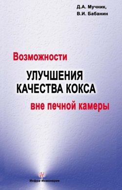 Книга "Возможности улучшения качества кокса вне печной камеры" – В. И. Бабанин, 2014