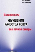 Возможности улучшения качества кокса вне печной камеры (В. И. Бабанин, 2014)