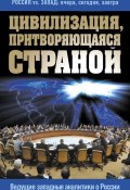 Книга "Цивилизация, притворяющаяся страной. Ведущие западные аналитики о России" (Сборник статей, 2016)