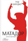 Матадор. Нотатки авантюриста (Ігор Зарудко, 2014)