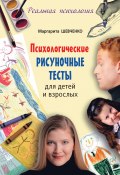 Книга "Психологические рисуночные тесты для детей и взрослых" (Маргарита Шевченко, 2014)