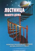 Книга "Лестница нашего дома" (В. С. Левадный, 2008)