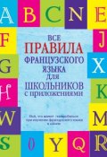 Книга "Все правила французского языка для школьников с приложениями" (Г. В. Шарикова, 2014)