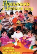 Праздники в детском саду (В. В. Лещинская, В. Лещинская, 2008)