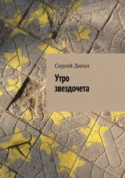 Книга "Утро звездочета" – Сергей Дигол, 2014