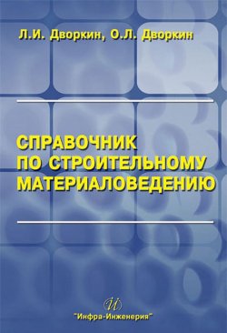Книга "Справочник по строительному материаловедению" – Л. И. Дворкин, 2010