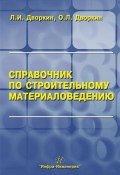 Справочник по строительному материаловедению (Л. И. Дворкин, 2010)