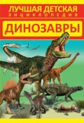 Книга "Динозавры" (Дмитрий Кошевар, 2014)