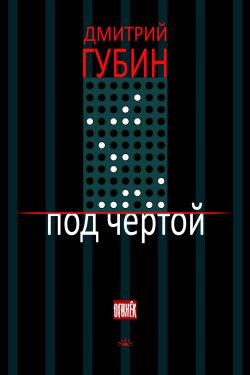 Книга "Под чертой (сборник)" – Дмитрий Губин, 2014