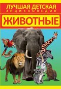 Книга "Животные" (Дмитрий Кошевар, 2014)