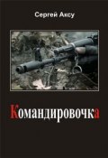 Книга "Командировочка" (Сергей Аксу, 2005)