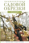 Энциклопедия садовой обрезки (Ирина Окунева, 2023)