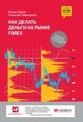 Как делать деньги на рынке Forex (Станислав Гребенщиков, Ваграм Саядов, 2014)
