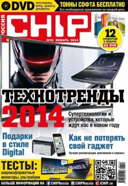 Книга "CHIP. Журнал информационных технологий. №01/2014" {Журнал CHIP 2014} – ИД «Бурда», 2014
