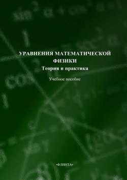 Книга "Уравнения математической физики. Теория и практика. Учебное пособие" – , 2014