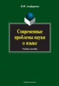 Современные проблемы науки о языке. Учебное пособие (Н. Ф. Алефиренко, 2014)
