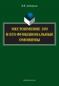 Местоимение ЭТО и его функциональные омонимы (В. В. Бабайцева, 2014)