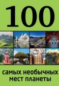 Книга "100 самых необычных мест планеты" (Юрий Андрушкевич, 2014)