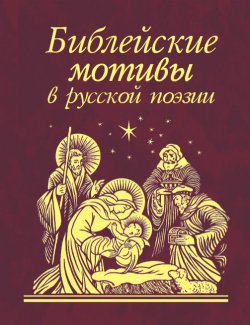 Книга "Библейские мотивы в русской поэзии" – Сборник, 2009