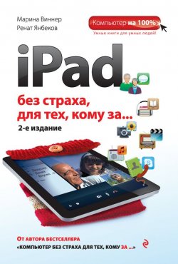 Книга "iPad без страха для тех, кому за…" {Компьютер на 100%} – Марина Виннер, 2014
