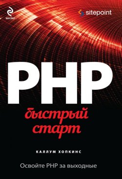 Книга "PHP. Быстрый старт" {Компьютер на 100%} – Каллум Хопкинс, 2013