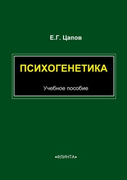 Книга "Психогенетика. Учебное пособие" – Е. Г. Цапов, 2010