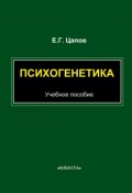 Психогенетика. Учебное пособие (Е. Г. Цапов, 2010)