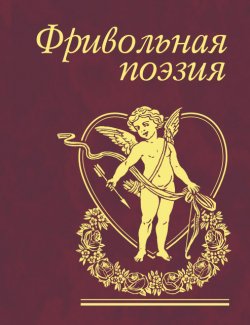 Книга "Фривольная поэзия" – Сборник, 2009