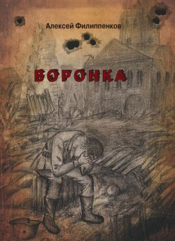 Книга "Воронка" – Алексей Филиппенков, 2013