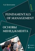 Книга "Fundamentals of Management. Основы менеджмента. Учебное пособие" (Л. Д. Ермолаева, 1997)