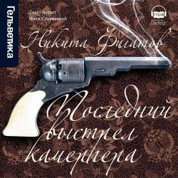 Книга "Последний выстрел камергера" – Никита Филатов, 2009