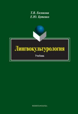 Книга "Лингвокультурология" – Т. В. Евсюкова, 2014