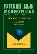 Книга "Русская литература Х–ХХ веков" (Л. Ф. Косович, 2014)