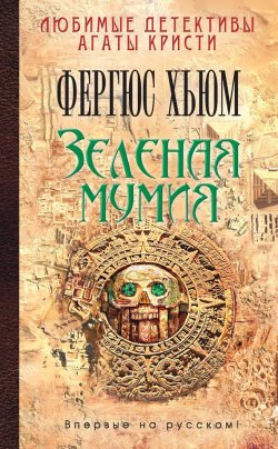 Книга "Зеленая мумия / Сборник" – Фергюс Хьюм, 1908