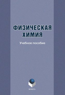 Книга "Физическая химия" – В. И. Полухина, 2014