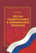 Система государственного и муниципального управления (М. И. Халиков, 2014)