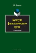Культура филологического труда. Учебное пособие (А. Т. Хроленко, 2014)