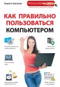 Книга "Как правильно пользоваться компьютером" (Кирилл Шагаков, 2014)