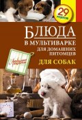 Книга "Блюда в мультиварке для домашних питомцев. Для собак" (, 2014)