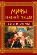 Книга "Мифы Древней Греции. Боги и богини" (Николай Кун)