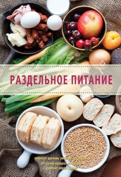 Книга "Раздельное питание" {Кулинария} – Илья Мельников