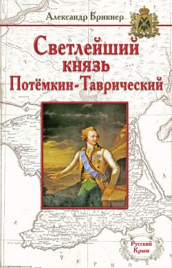 Книга "Светлейший князь Потёмкин-Таврический" – Александр Брикнер, 1891