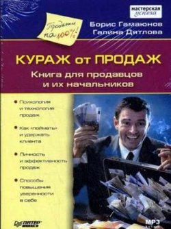 Книга "Кураж от продаж. Книга для продавцов и их начальников" – Борис Гамаюнов, 2008