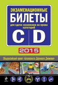 Книга "Экзаменационные билеты для сдачи экзаменов на права категорий «C» и «D» 2015" (, 2014)