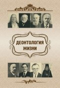 Деонтология жизни (О. Ф. Киселева, Харламов Евгений, и ещё 2 автора, 2014)