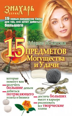 Книга "15 Предметов Могущества и Удачи" {Знахарь (АСТ)} – Мария Игнатова, 2009