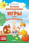 Книга "Лучшие развивающие игры для малышей" (Елена Бурак, 2014)