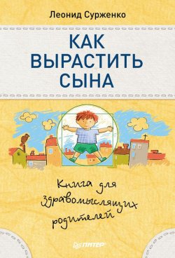 Книга "Как вырастить сына. Книга для здравомыслящих родителей" – Леонид Сурженко, 2014
