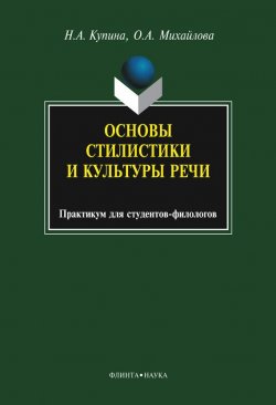 Книга "Основы стилистики и культуры речи" – О. А. Михайлова, 2014